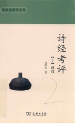 诗经考评  下  雅颂 封面