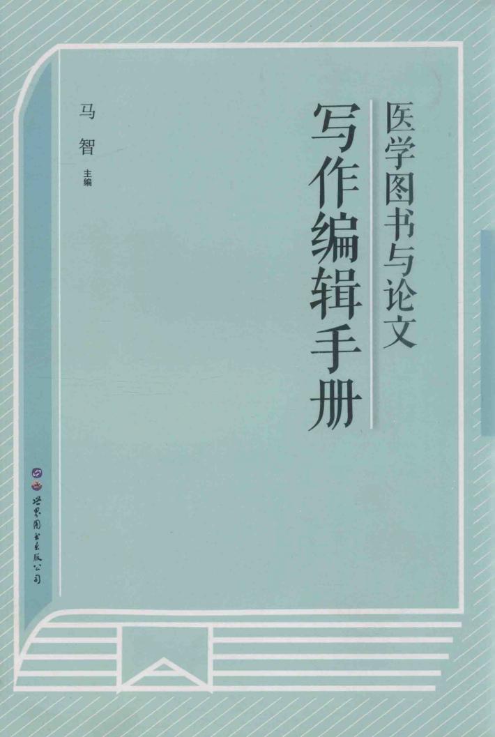 医学图书与论文写作编辑手册 电子书封面