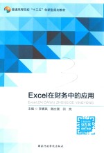 Excel在财务中的应用  微课版  双色版 封面