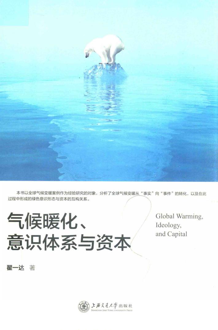 气候暖化、意识体系与资本 封面