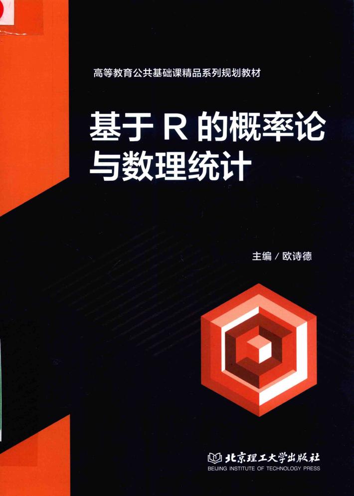 基于R的概率论与数理统计 封面