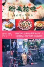 街头拾味  曼谷超人气美食 封面