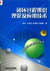 闭环过程辨识理论及应用技术 封面