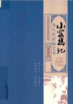 国学经典有话对你说系列  小窗幽记  为人处世格言书 封面