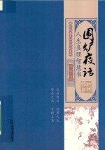 围炉夜话  人生真理智慧书 封面