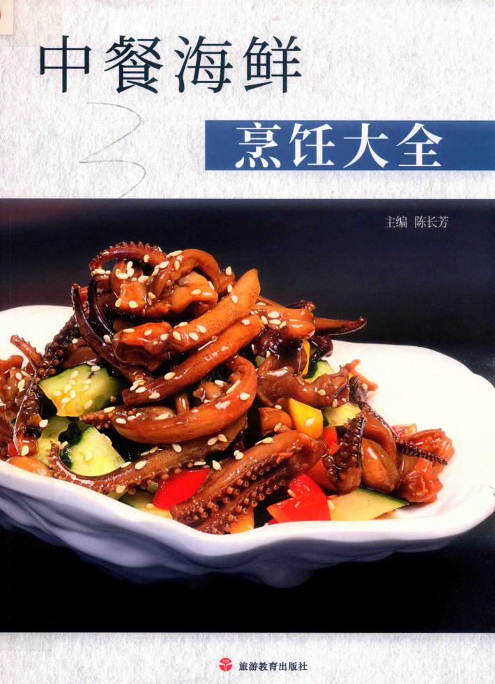 中餐海鲜烹饪大全 封面