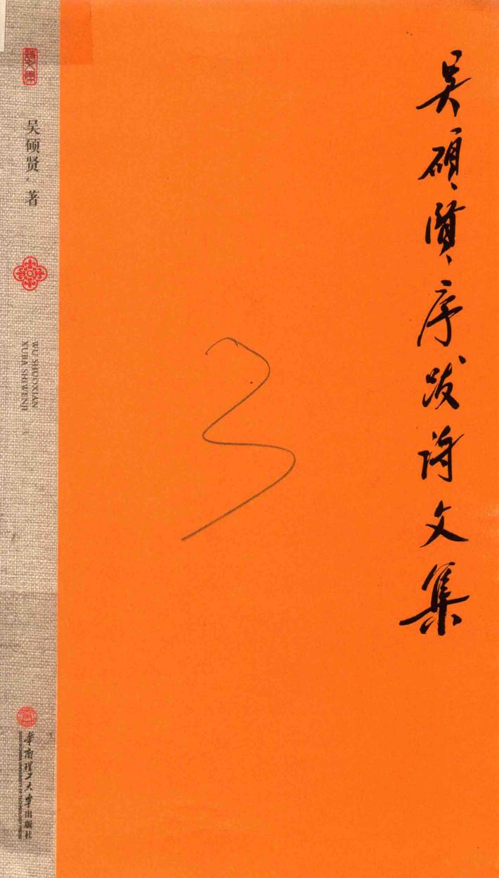 吴硕贤序跋诗文集 封面