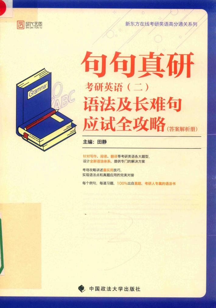 句句真研  考研英语  2  语法及长难句应试全攻略（答案解析册） 封面