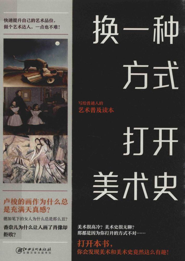 换一种方式打开美术史 封面