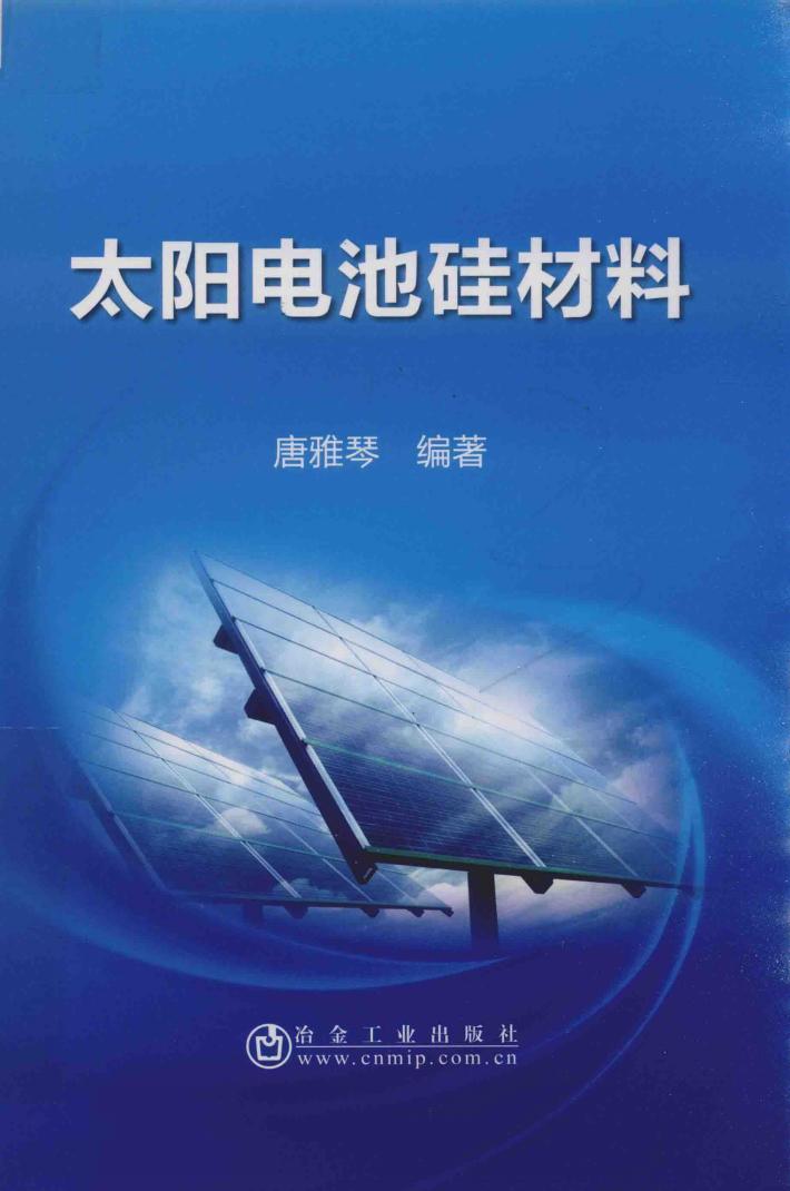 太阳电池硅材料 封面