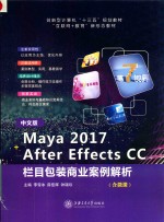 Maya 2017+After Effects CC栏目包装商业案例解析  中文版 封面