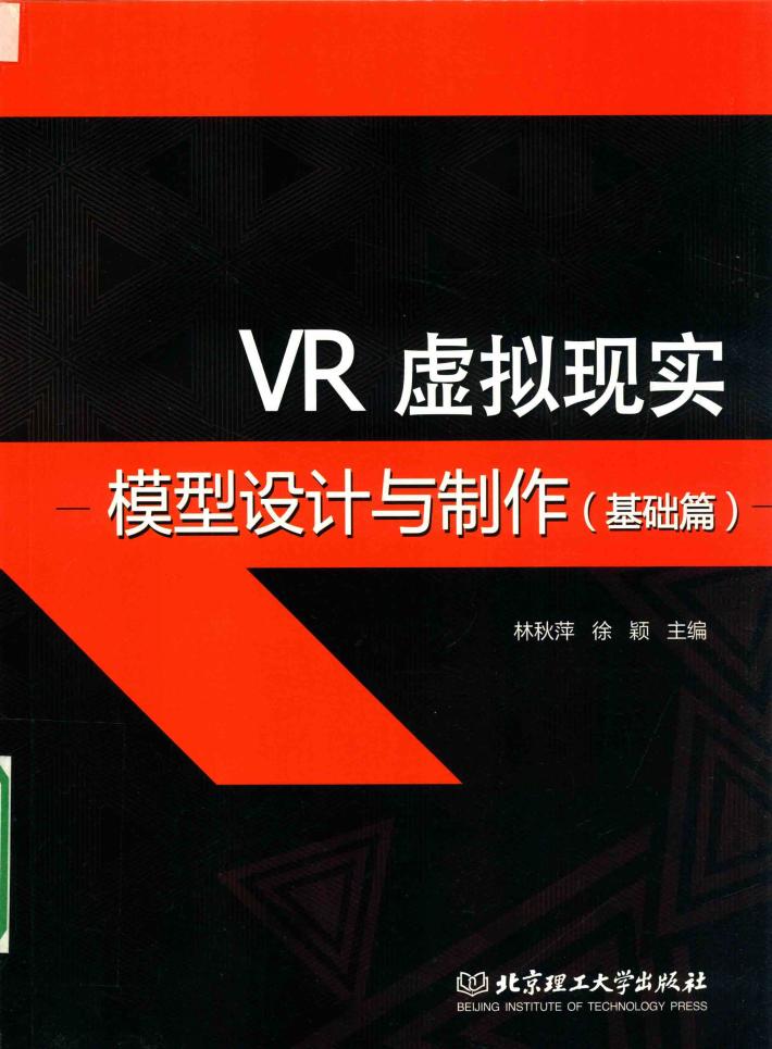 VR虚拟现实模型设计与制作 封面