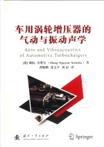 车用涡轮增压器的气动与振动声学 封面