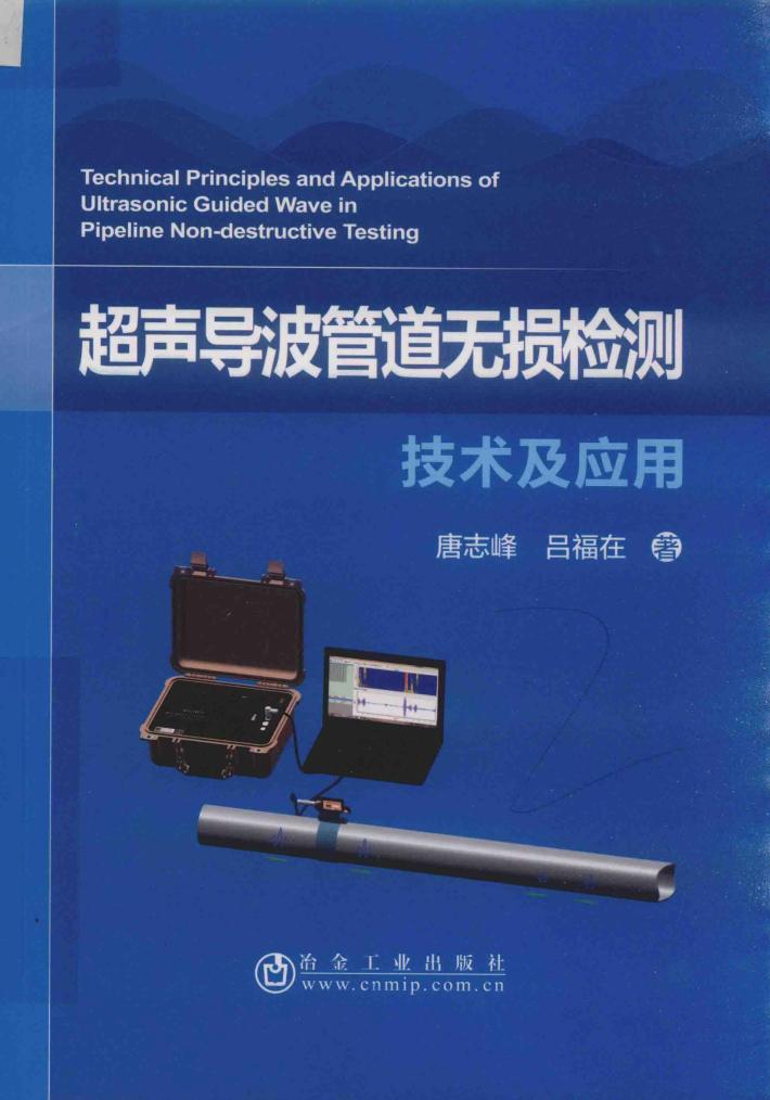 超声导波管道无损检测技术及应用 封面