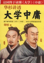 华杉讲透《大学中庸》 封面