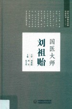 国医大师刘祖贻 封面