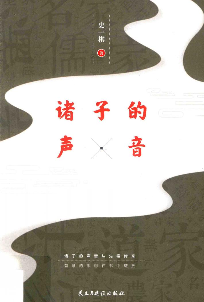 诸子的声音 封面