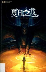 世界奇幻大师丛书  夏日之龙 封面