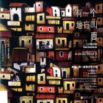 有一个地方叫夏 封面