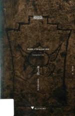 良渚文明丛书  神王之国  良渚古城遗址 封面