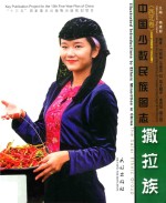 撒拉族  英汉对照 封面