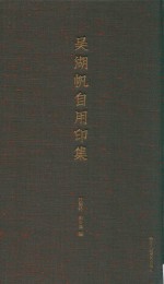 吴湖帆自用印集 封面