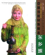 东乡族  英汉对照 封面
