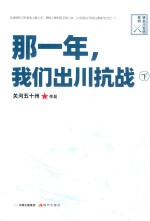 那一年  我们出川抗战  下 封面