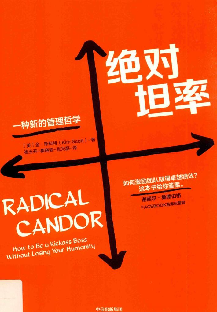 绝对坦率  一种新的管理哲学 封面