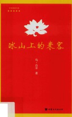 冰山上的来客 封面