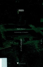 良渚遗址考古八十年 封面