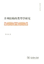 并列结构的类型学研究 封面