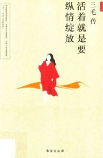 三毛传  活着就是要纵情绽放 封面