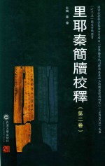 里耶秦简牍校释 封面