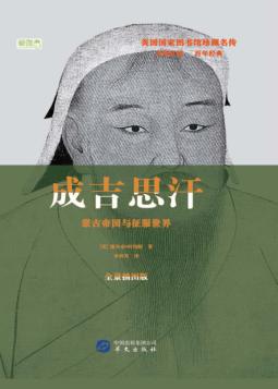 成吉思汗 封面
