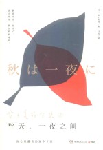 金子美铃全集  秋天，一夜之间 封面