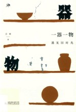 雅活书系  一器一物  遇见旧时光 封面