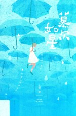 慕尔如星 电子书封面
