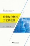 竹塑复合材料工艺及改性 封面