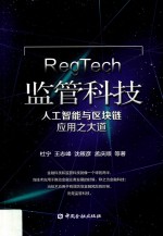 监管科技  人工智能与区块链应用之大道 封面