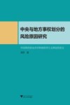 中央与地方事权划分的风险原因研究  中国的经验及其对财政联邦主义理论的意义 封面