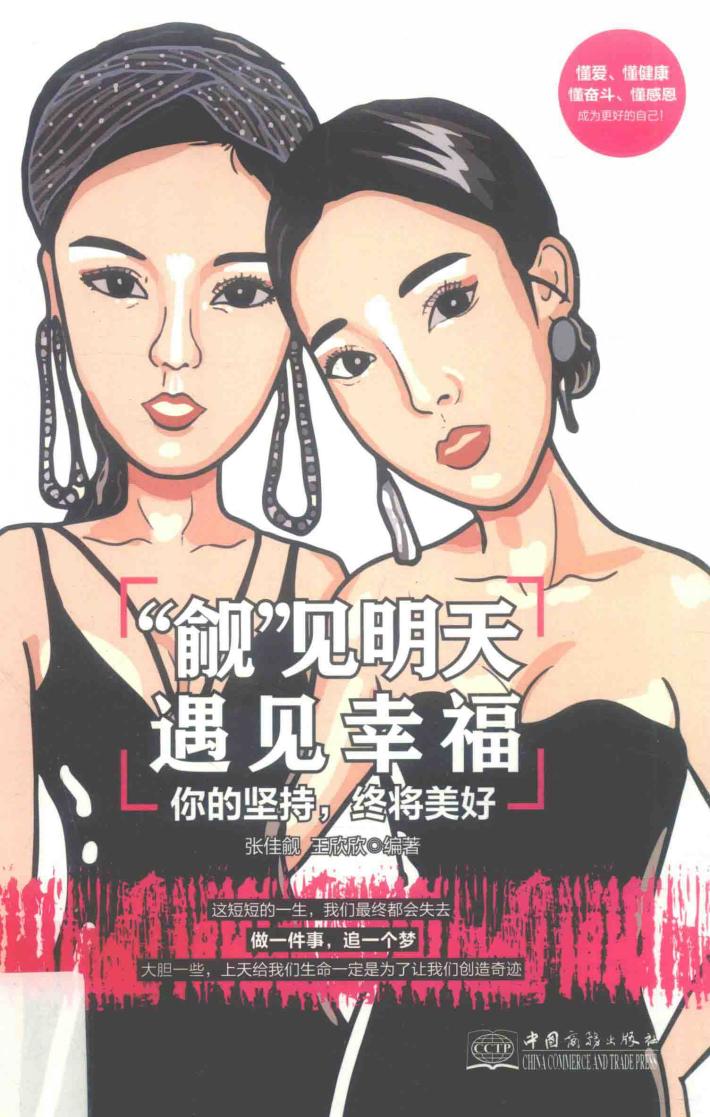 “觎”见明天，遇见幸福  你的坚持，终将美好 封面