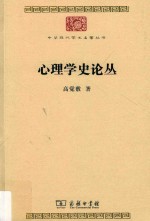 心理学史论丛 封面