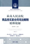 最高人民法院商品房买卖合同司法解释精释精解 封面