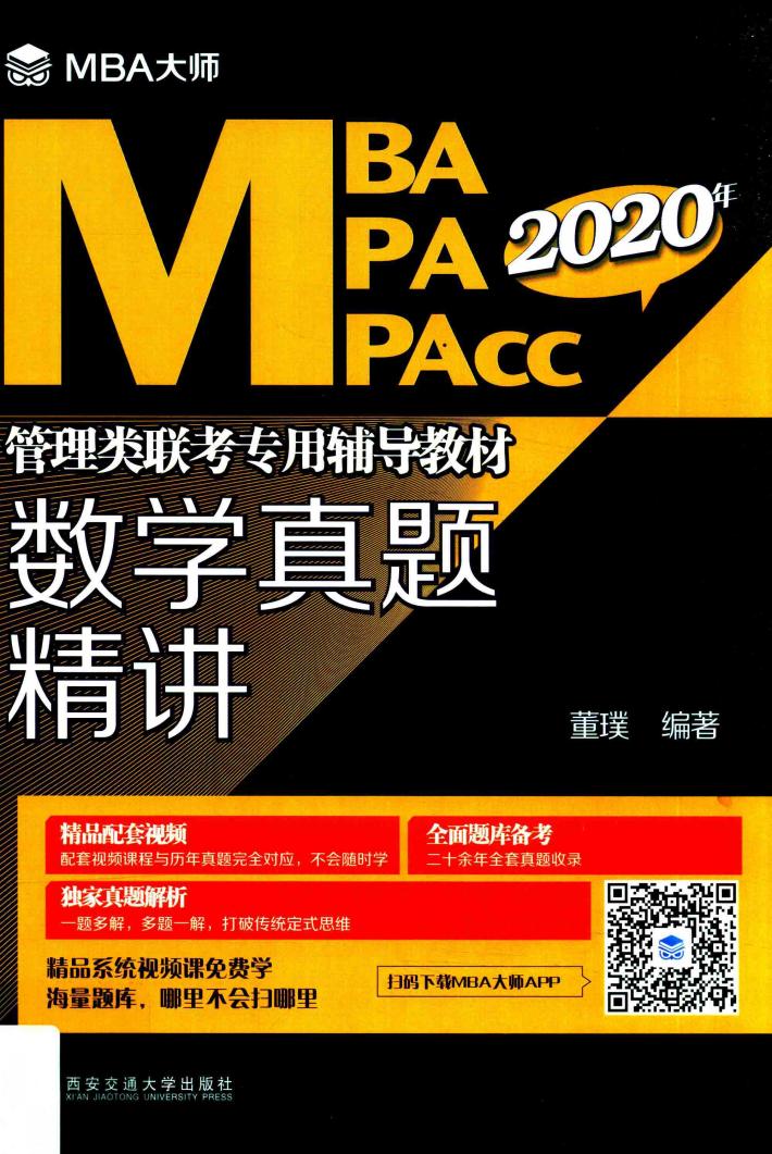 2020年MBAMPAMPAcc管理类联考专用辅导教材  数学真题精讲  MBA大师 封面