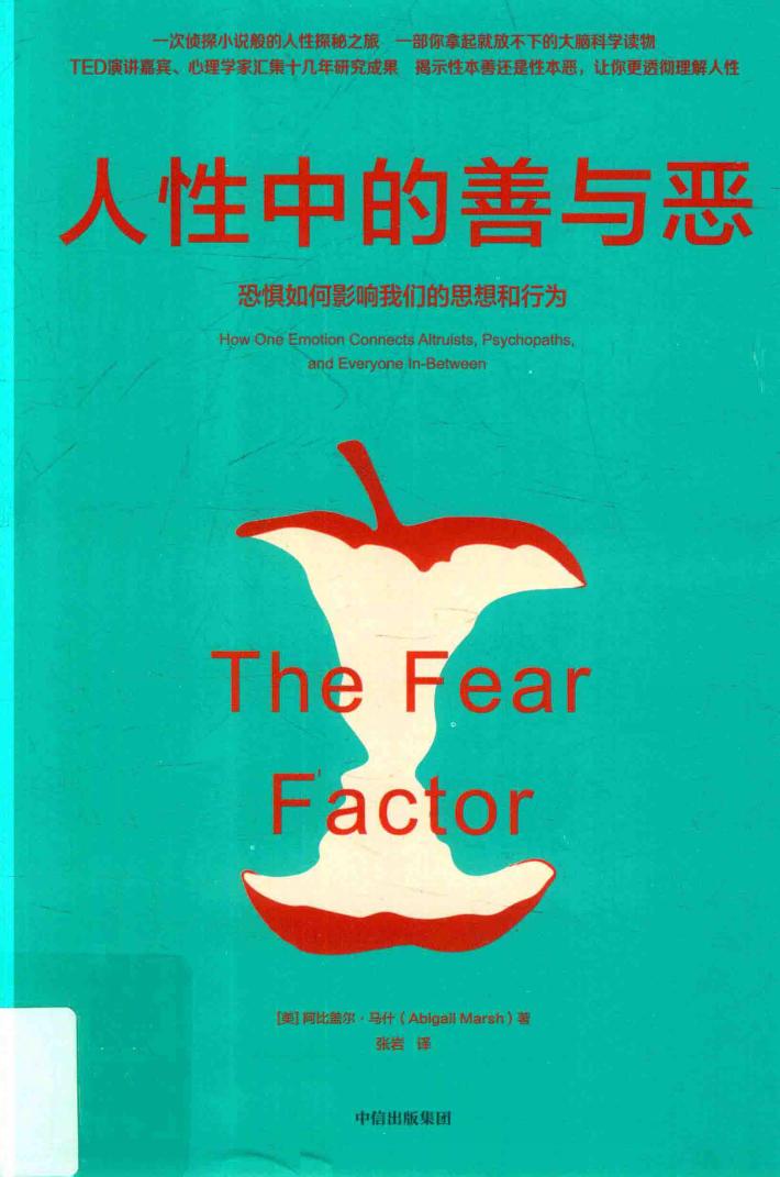 人性中的善与恶  恐惧如何影响我们的思想和行为 封面