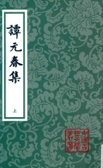 中国古典文学丛书  谭元春集  第2版  上 封面