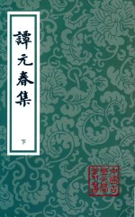 中国古典文学丛书  谭元春集  第2版  下 封面