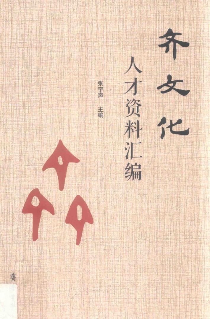 齐文化人才资料汇编 封面