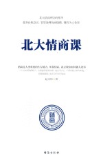 北大情商课 封面